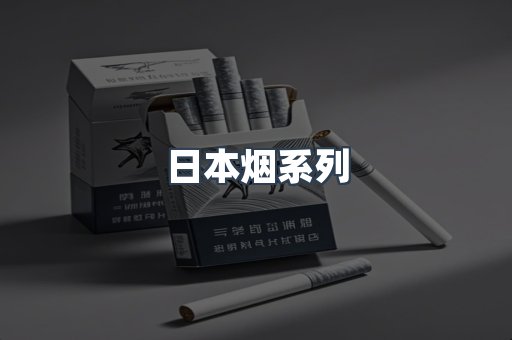 日本烟系列